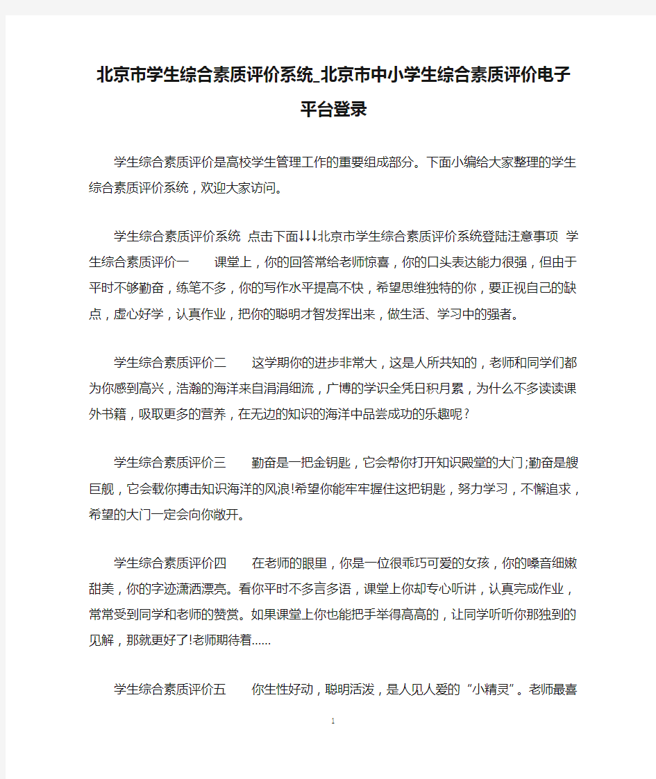 北京市学生综合素质评价系统_北京市中小学生综合素质评价电子平台登录