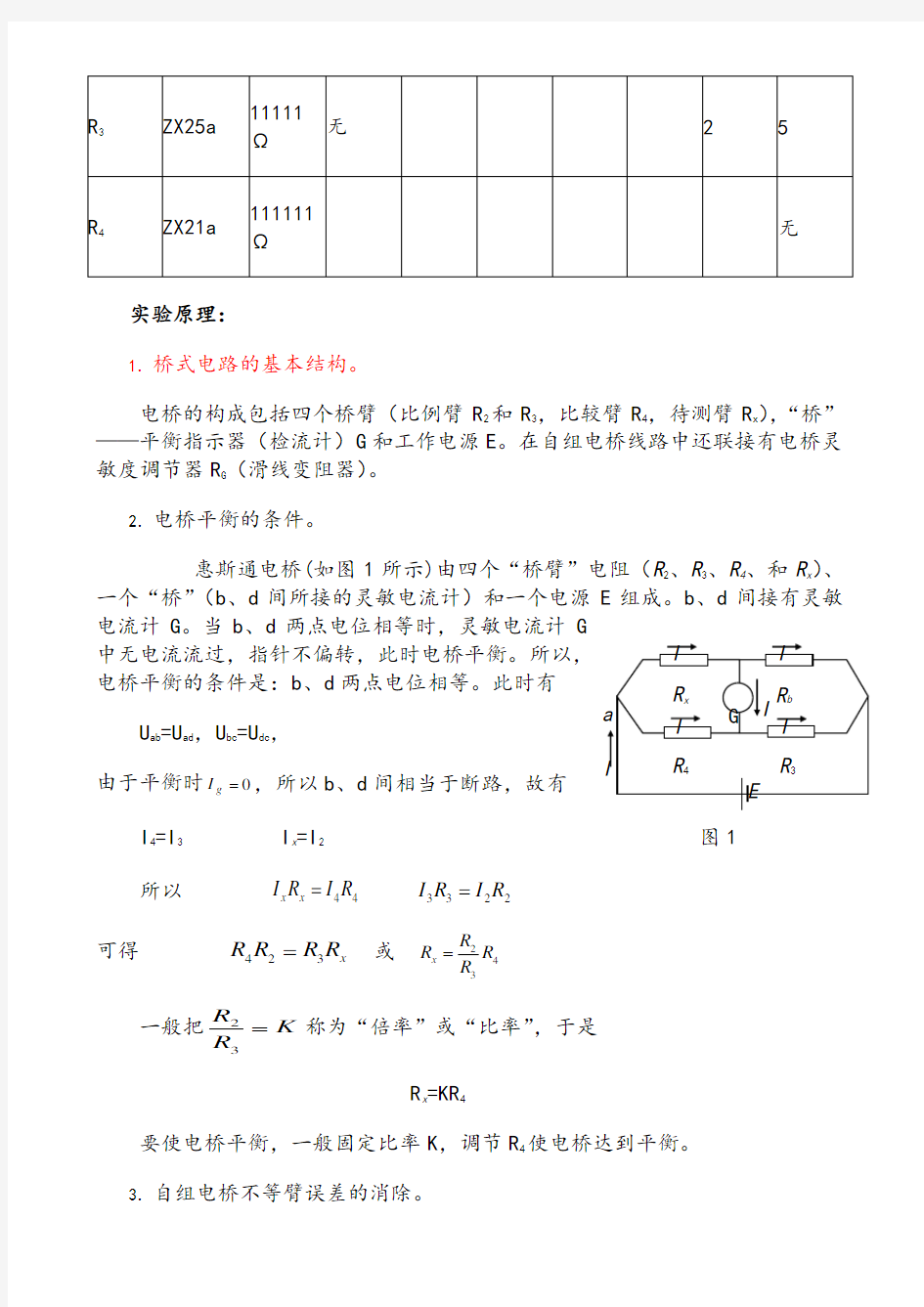 惠斯通电桥测电阻实验报告