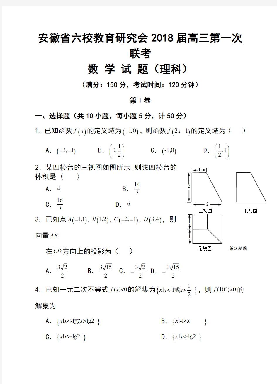 2018届安徽省六校教育研究会高三第一次联考试卷理科数学试题及答案