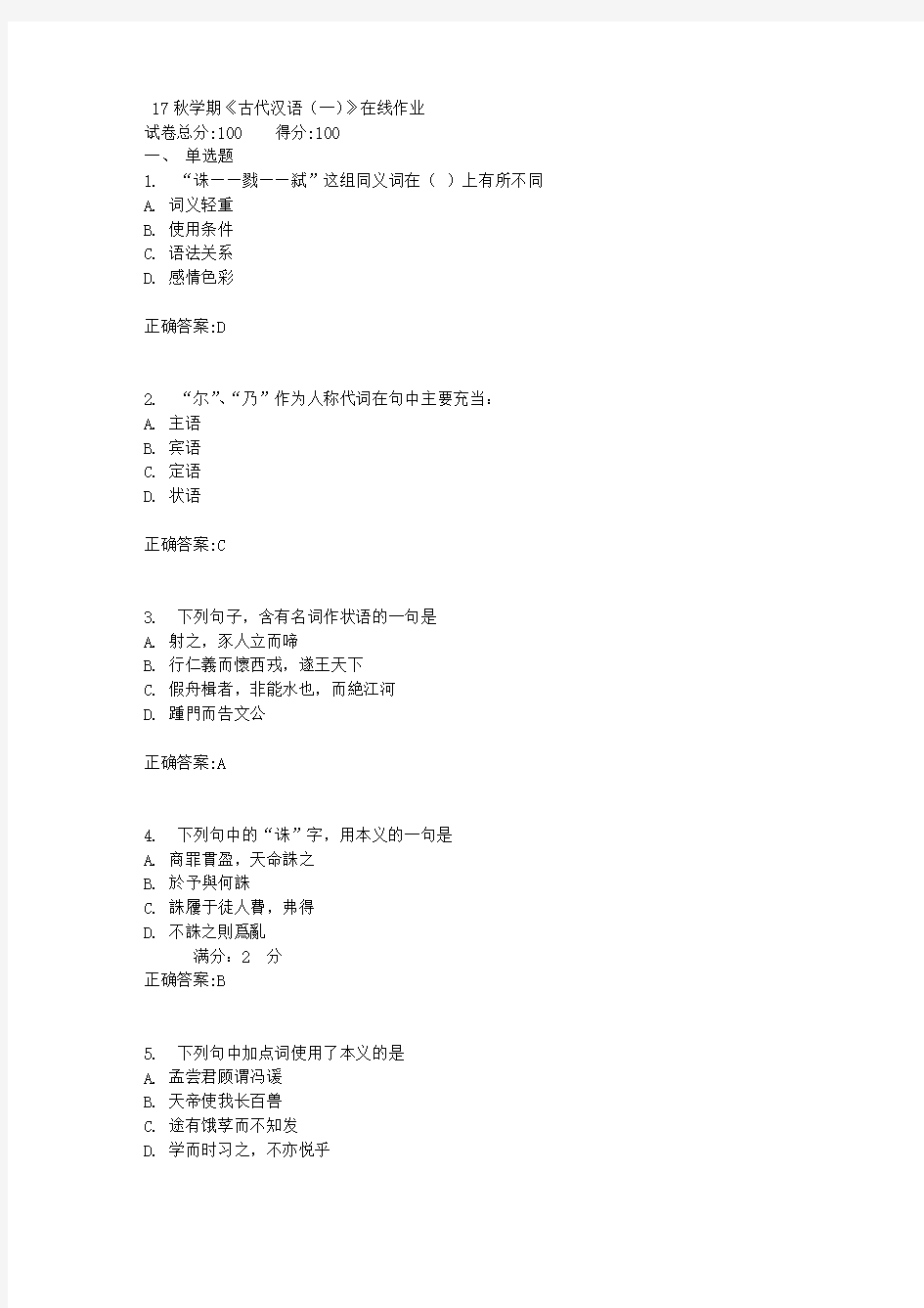 17秋学期《古代汉语(一)》在线作业满分答案