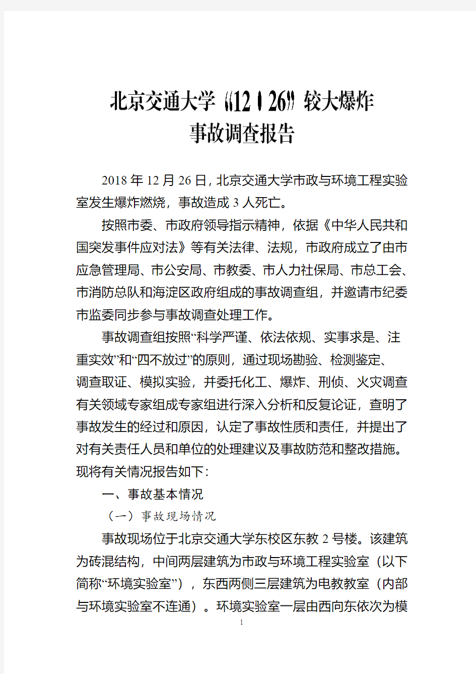 北京交通大学12·26事故调查报告