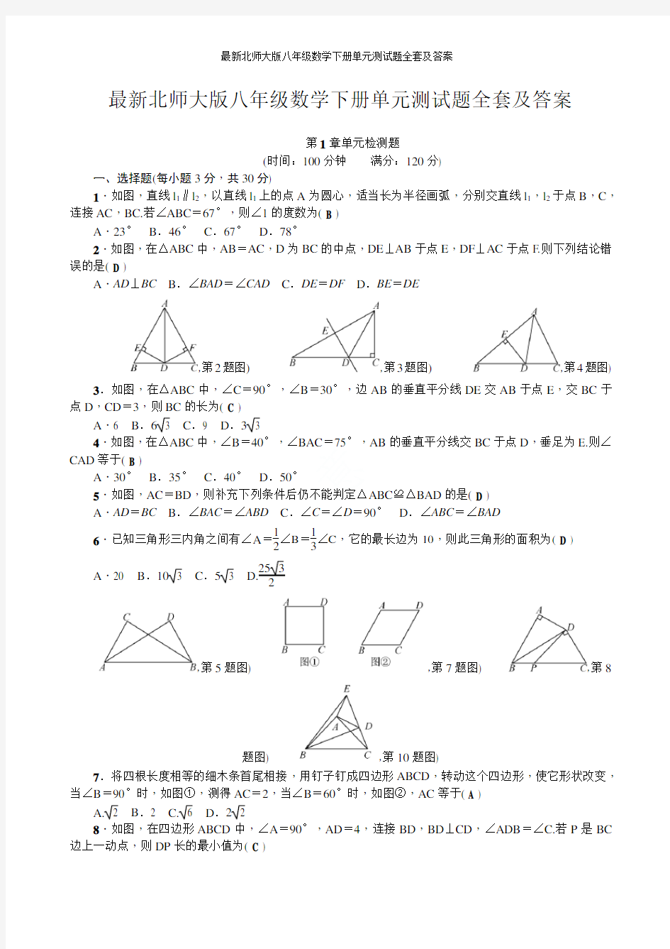 最新北师大版八年级数学下册单元测试题全套及答案