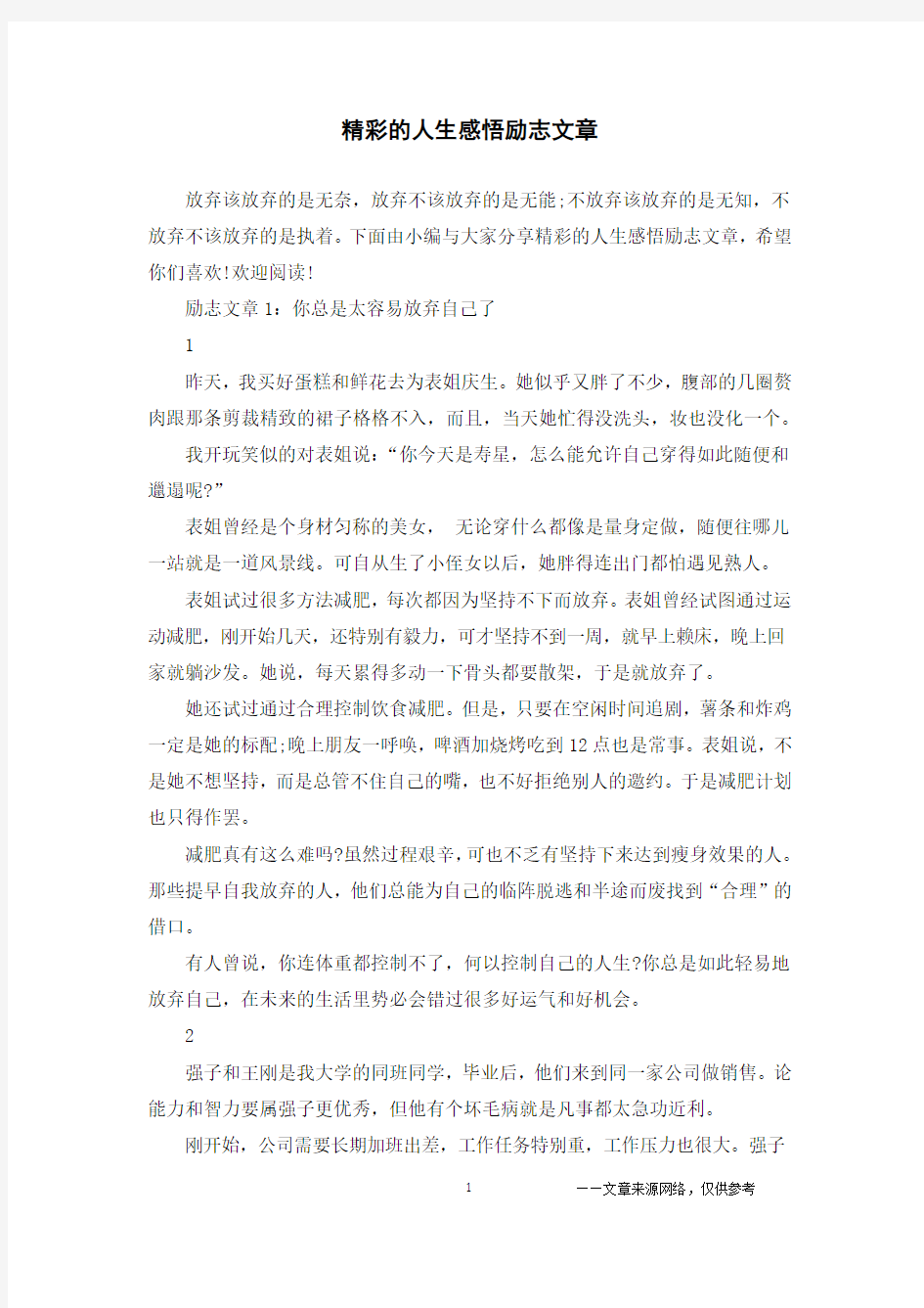 精彩的人生感悟励志文章