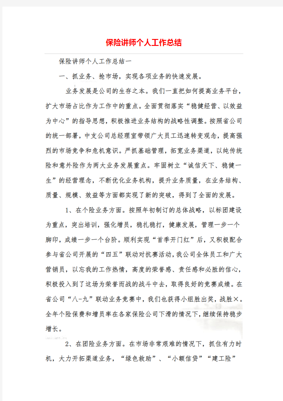 保险讲师个人工作总结