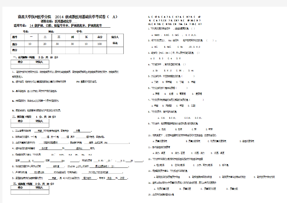 级成教医用基础化学试题