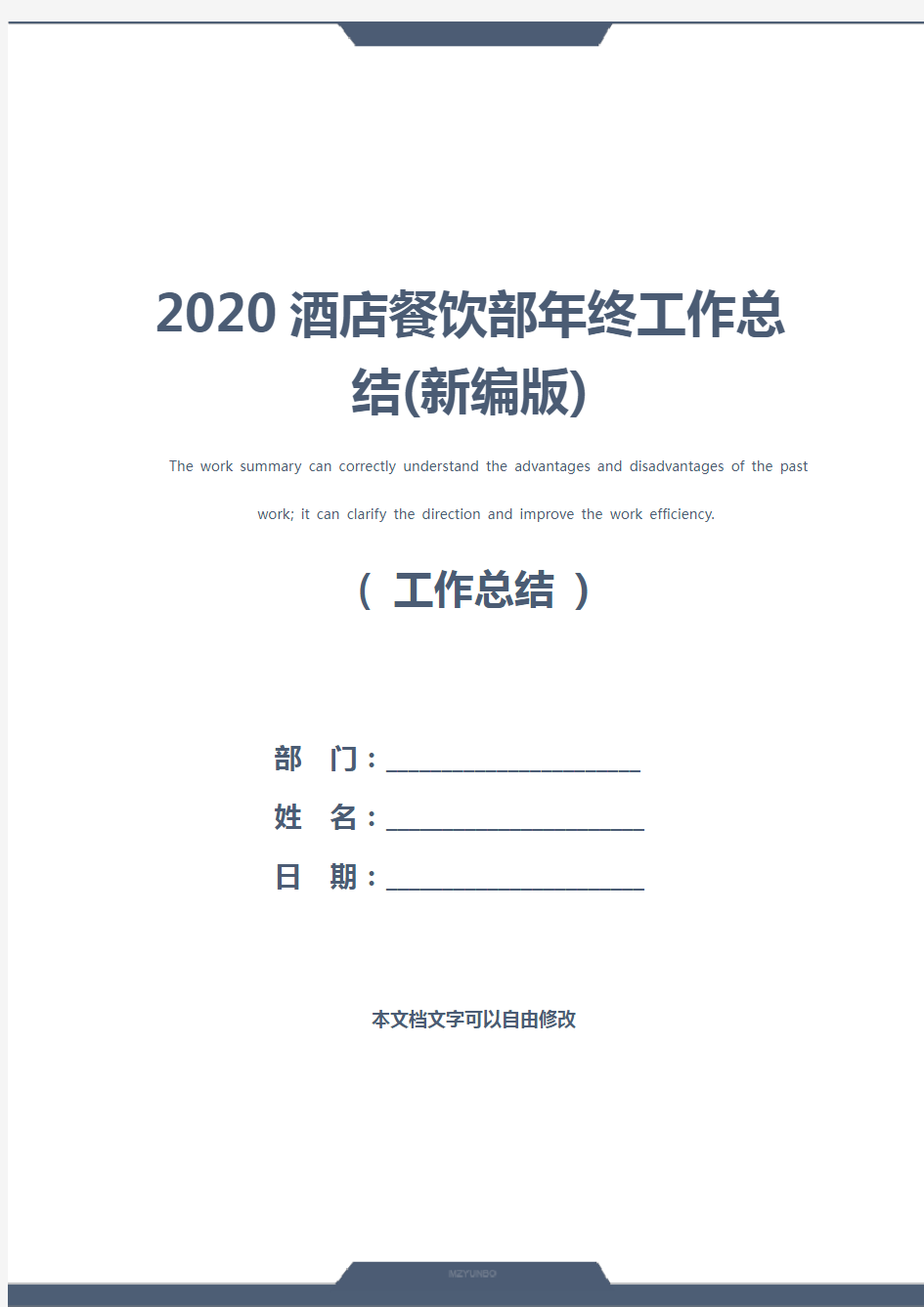 2020酒店餐饮部年终工作总结(新编版)