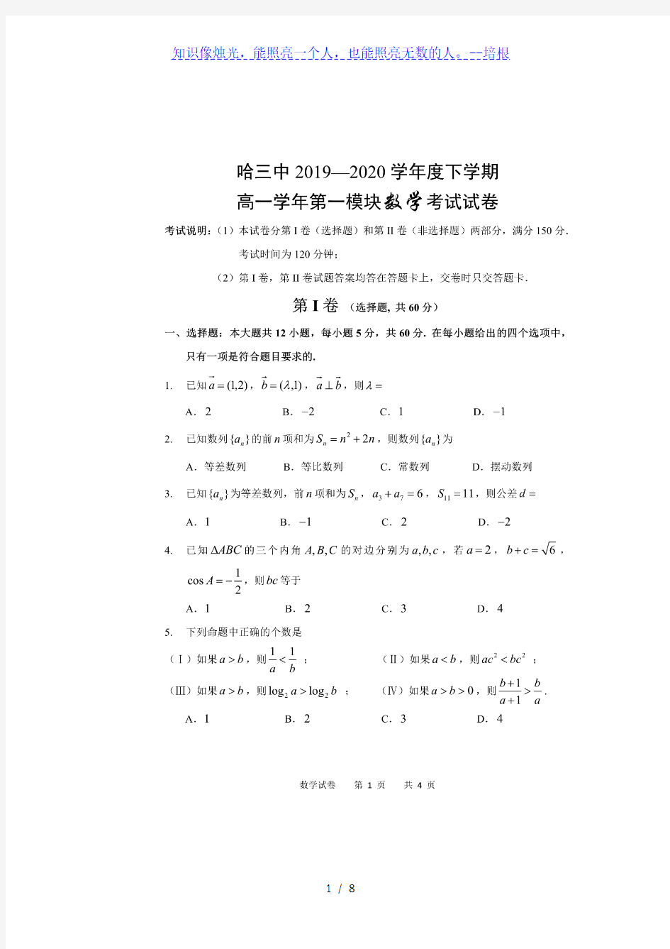 黑龙江省哈尔滨市第三中学2019-2020学年度下学期高一学年第一模块考试数学试卷(PDF版)