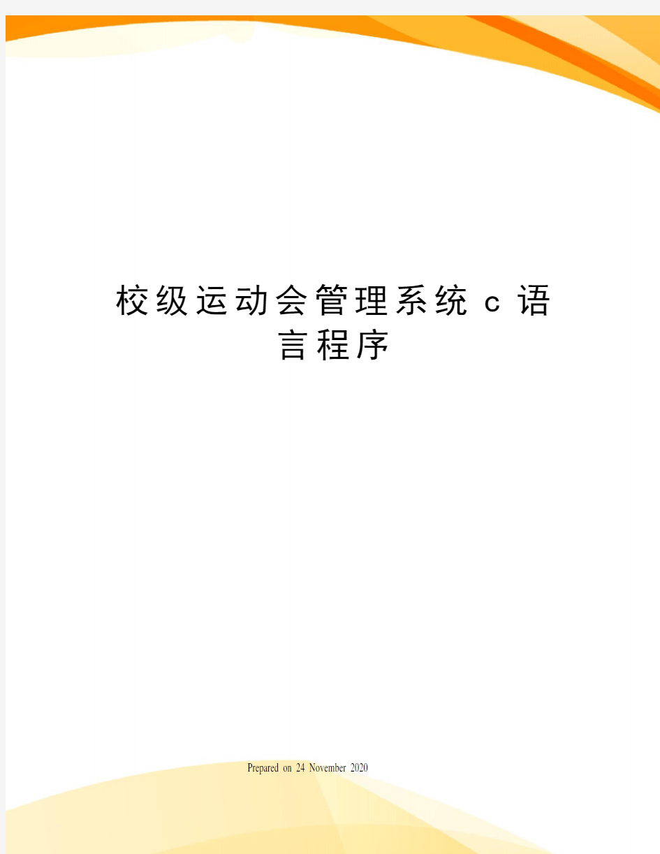 校级运动会管理系统c语言程序