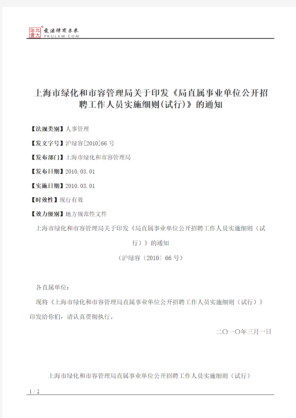 上海市绿化和市容管理局关于印发《局直属事业单位公开招聘工作人