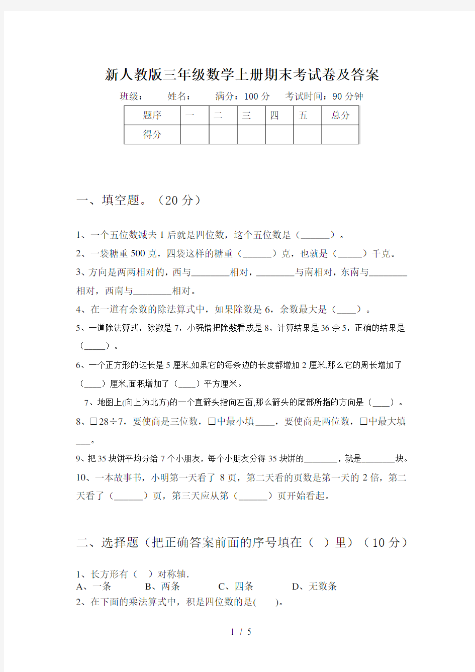 新人教版三年级数学上册期末考试卷及答案