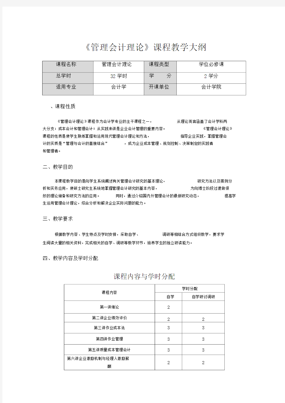 管理会计理论课程教学大纲