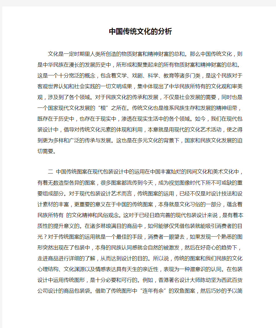 中国传统文化的分析