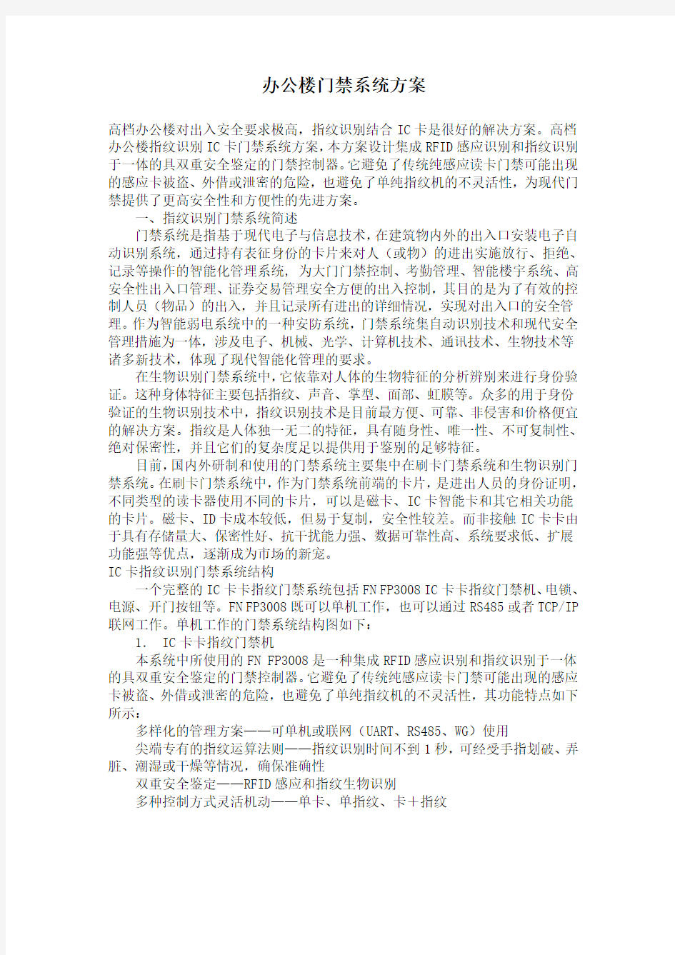 办公楼门禁系统方案