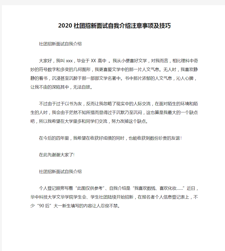 2020社团招新面试自我介绍注意事项及技巧