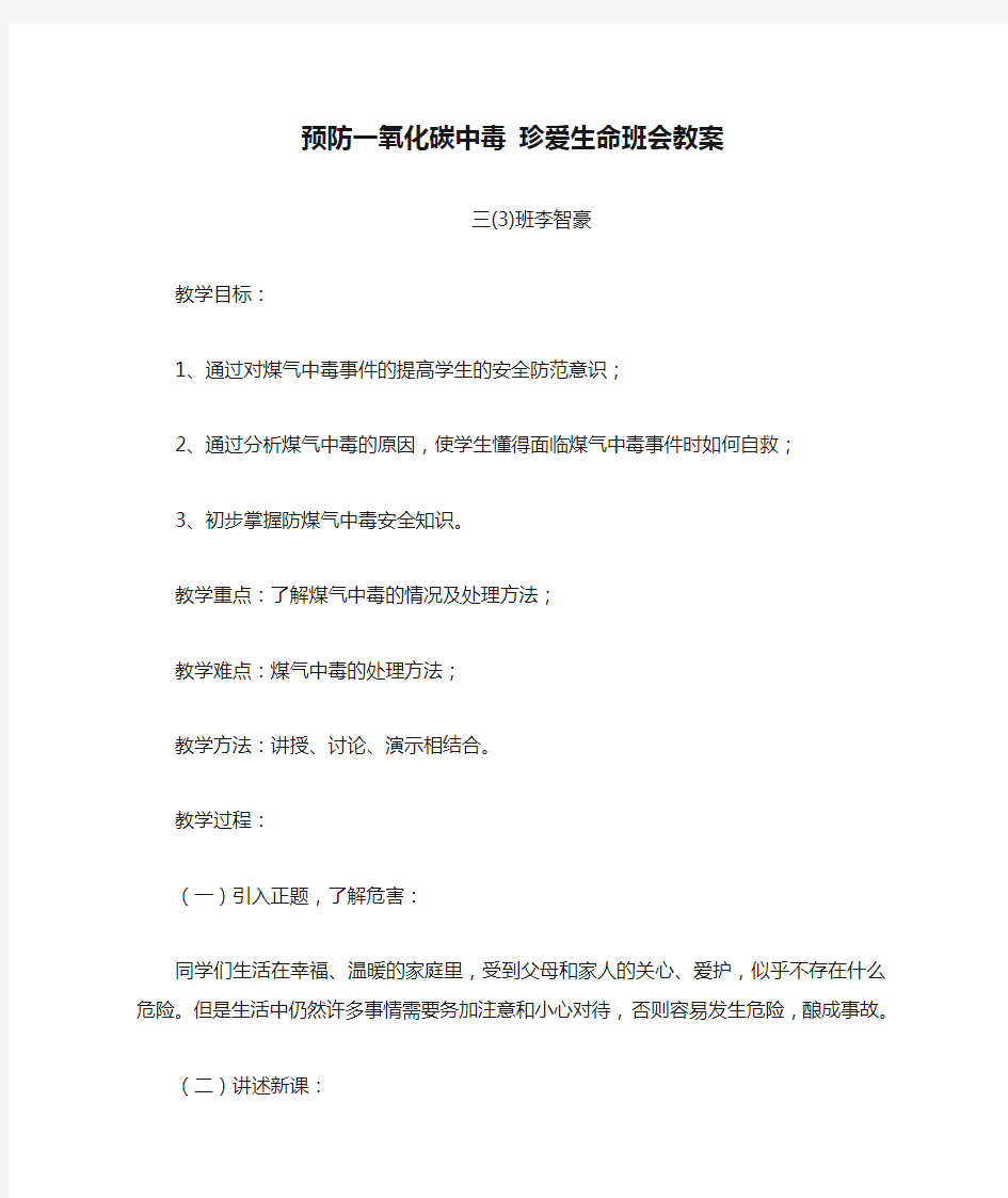 三(3)班预防一氧化碳中毒 珍爱生命班会教案