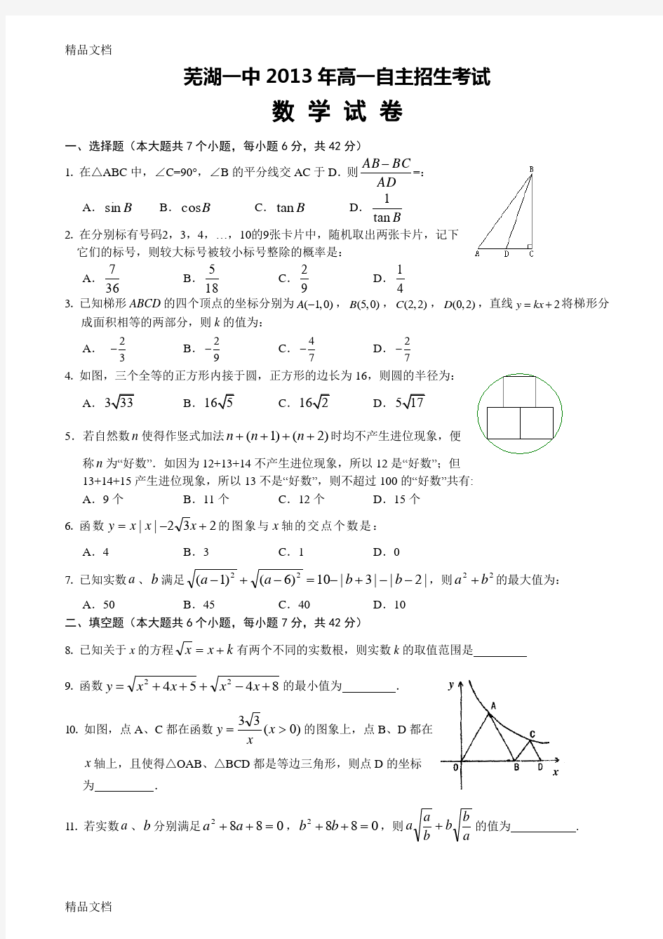 最新芜湖一中高一自主招生考试数学试卷及答案