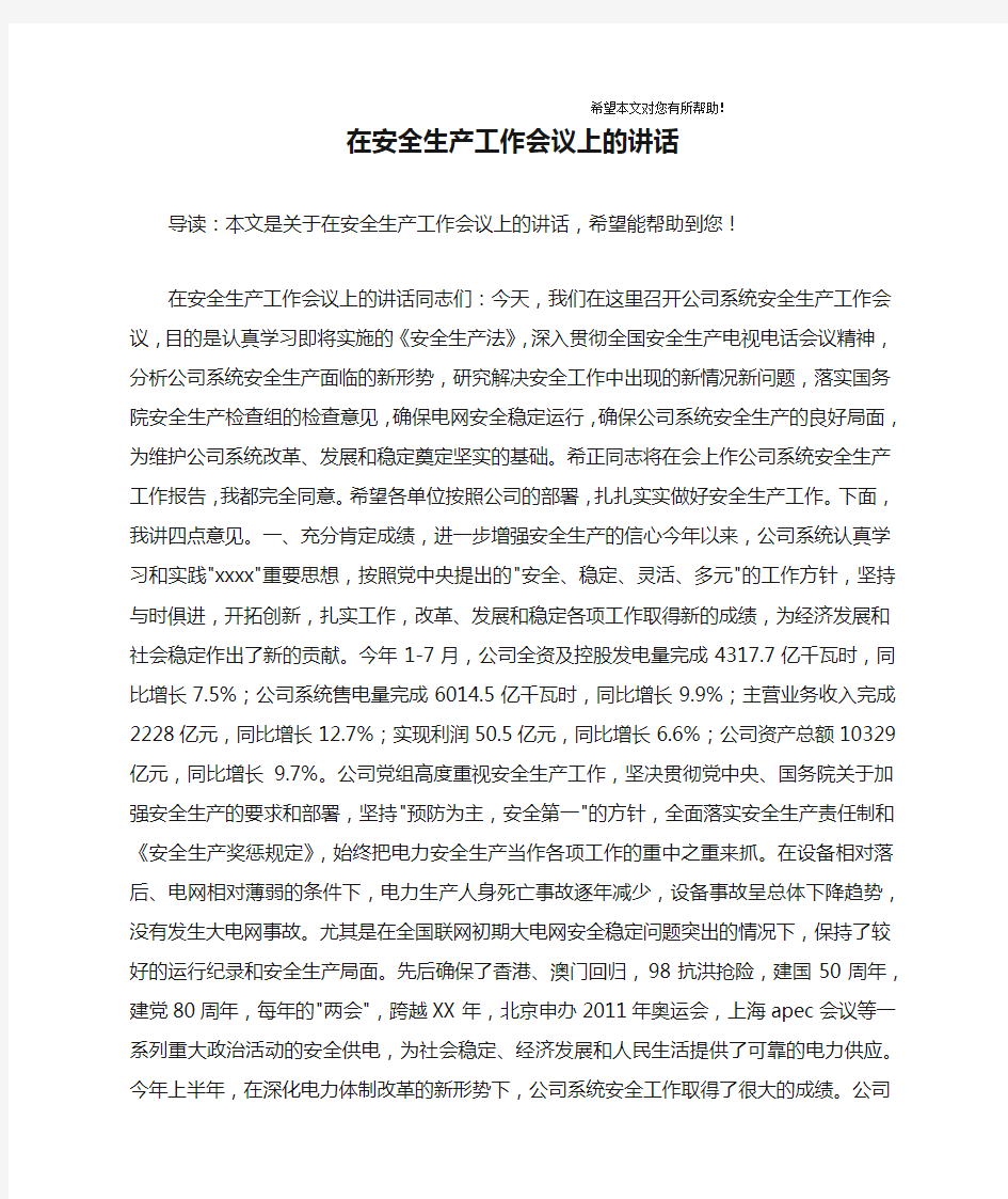 在安全生产工作会议上的讲话