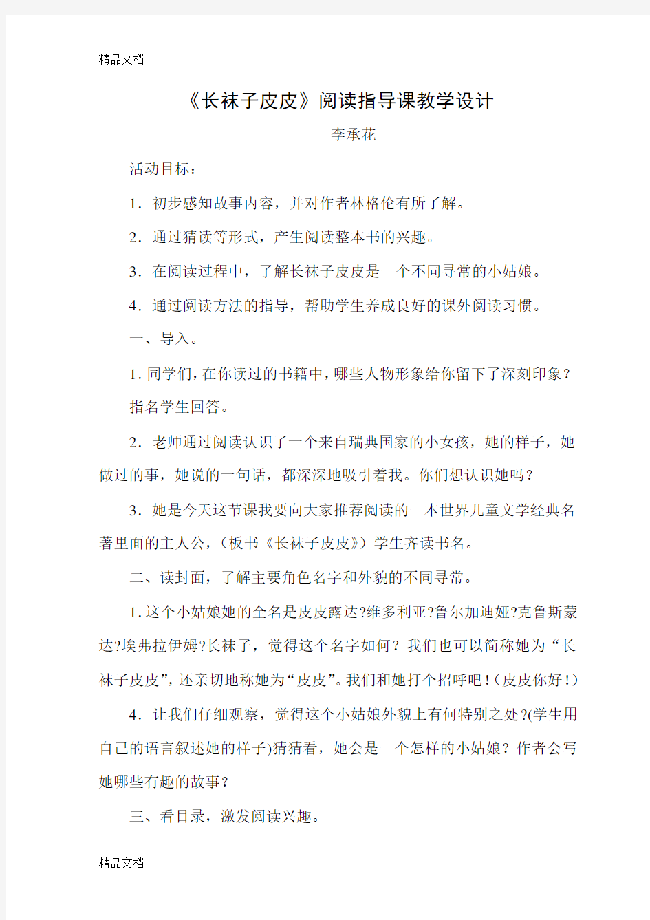 《长袜子皮皮》阅读指导课电子教案