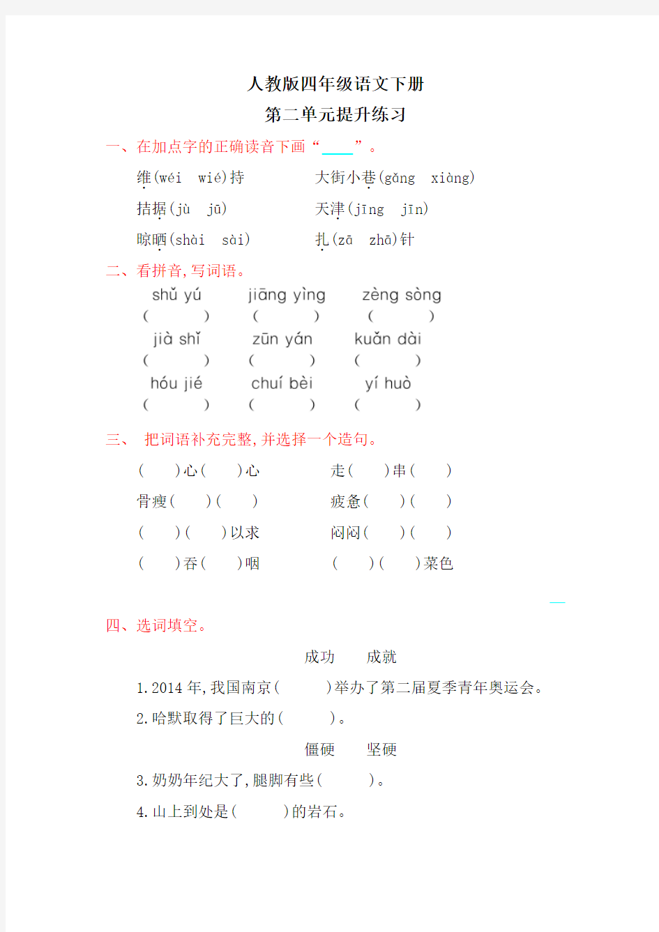 部编人教版四年级下册《第二单元试卷》(附答案)