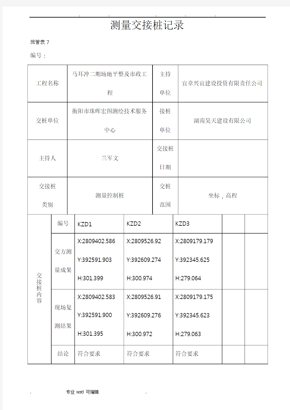 测量交接桩记录文本