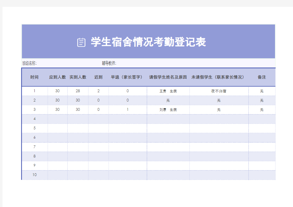 学生宿舍情况考勤登记表