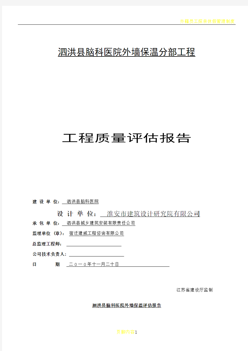 外墙保温分部工程质量评估报告