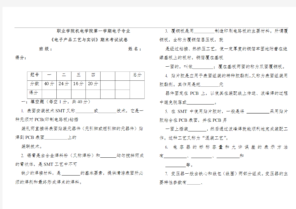 《电子产品工艺与及实训》期末考试试卷题