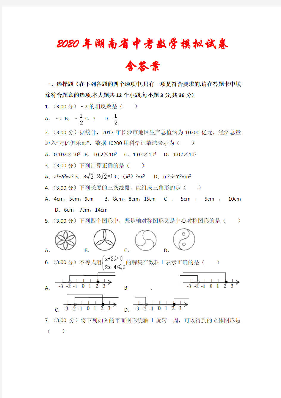【2020年】湖南省中考数学模拟试卷(及答案)
