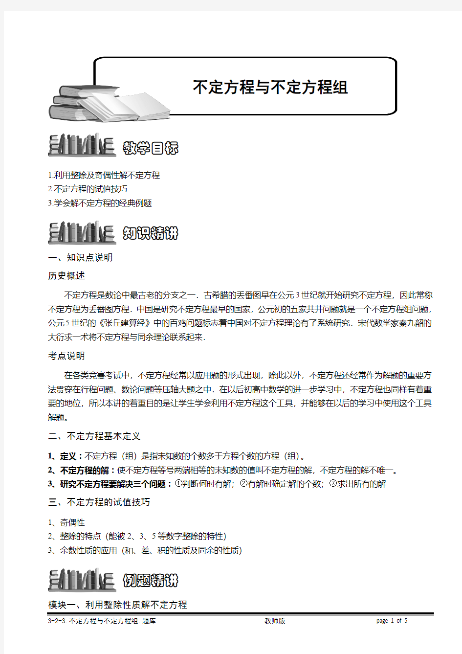 不定方程与不定方程组.教师版