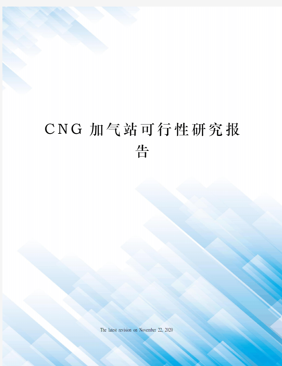 CNG加气站可行性研究报告