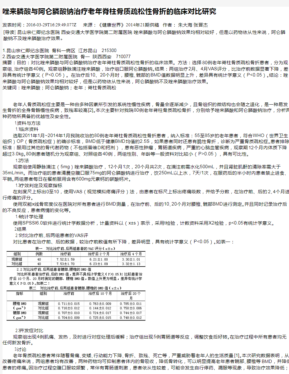 唑来膦酸与阿仑膦酸钠治疗老年脊柱骨质疏松性骨折的临床对比研究