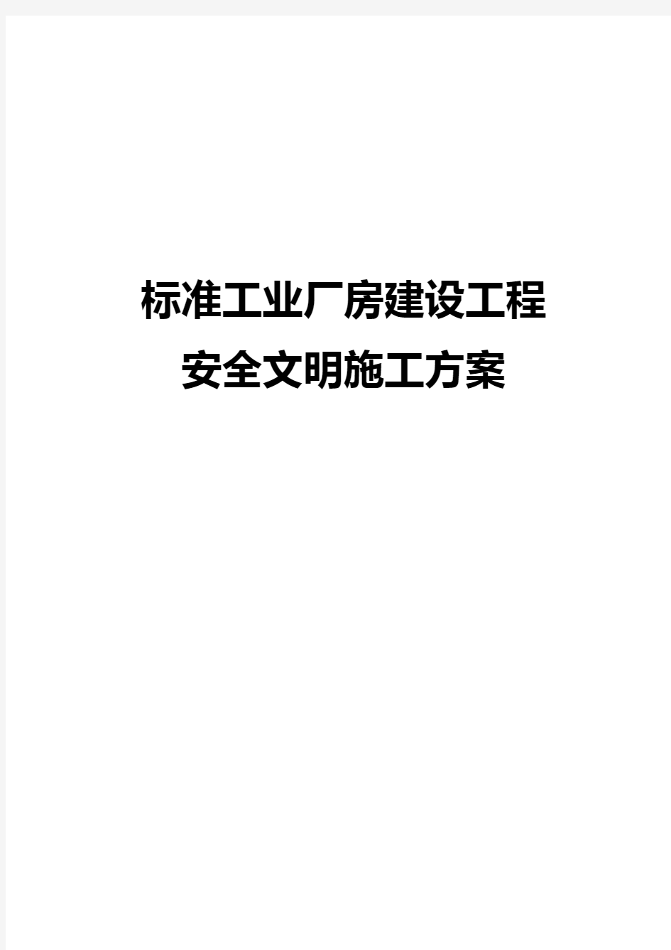 最新版标准工业厂房建设工程安全文明施工方案