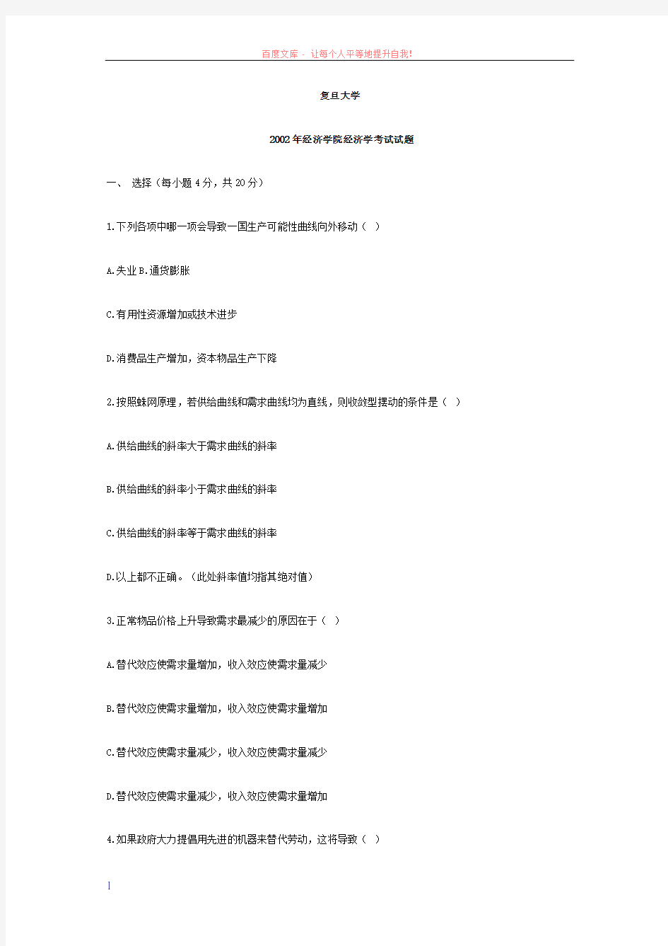 复旦大学经济学基础试题