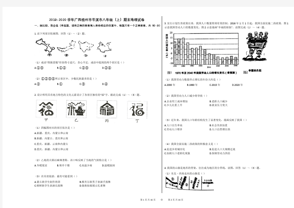 2019-2020学年广西梧州市岑溪市八年级(上)期末地理试卷