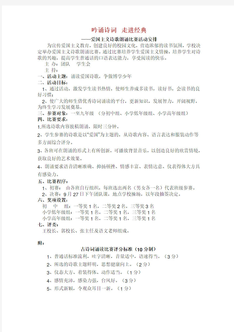 爱国主义诗歌朗诵活动总结方案及总结.doc