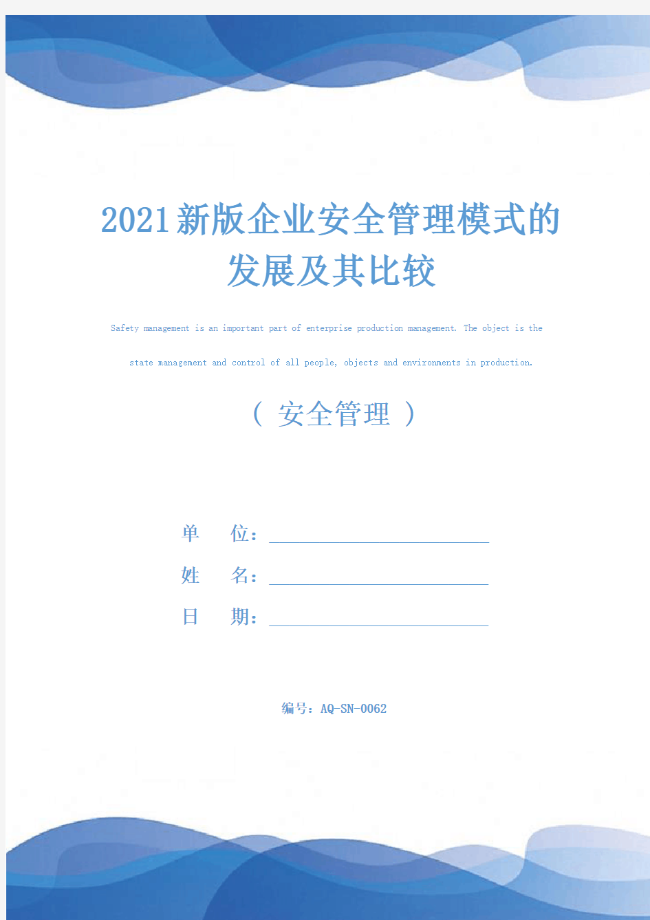 2021新版企业安全管理模式的发展及其比较