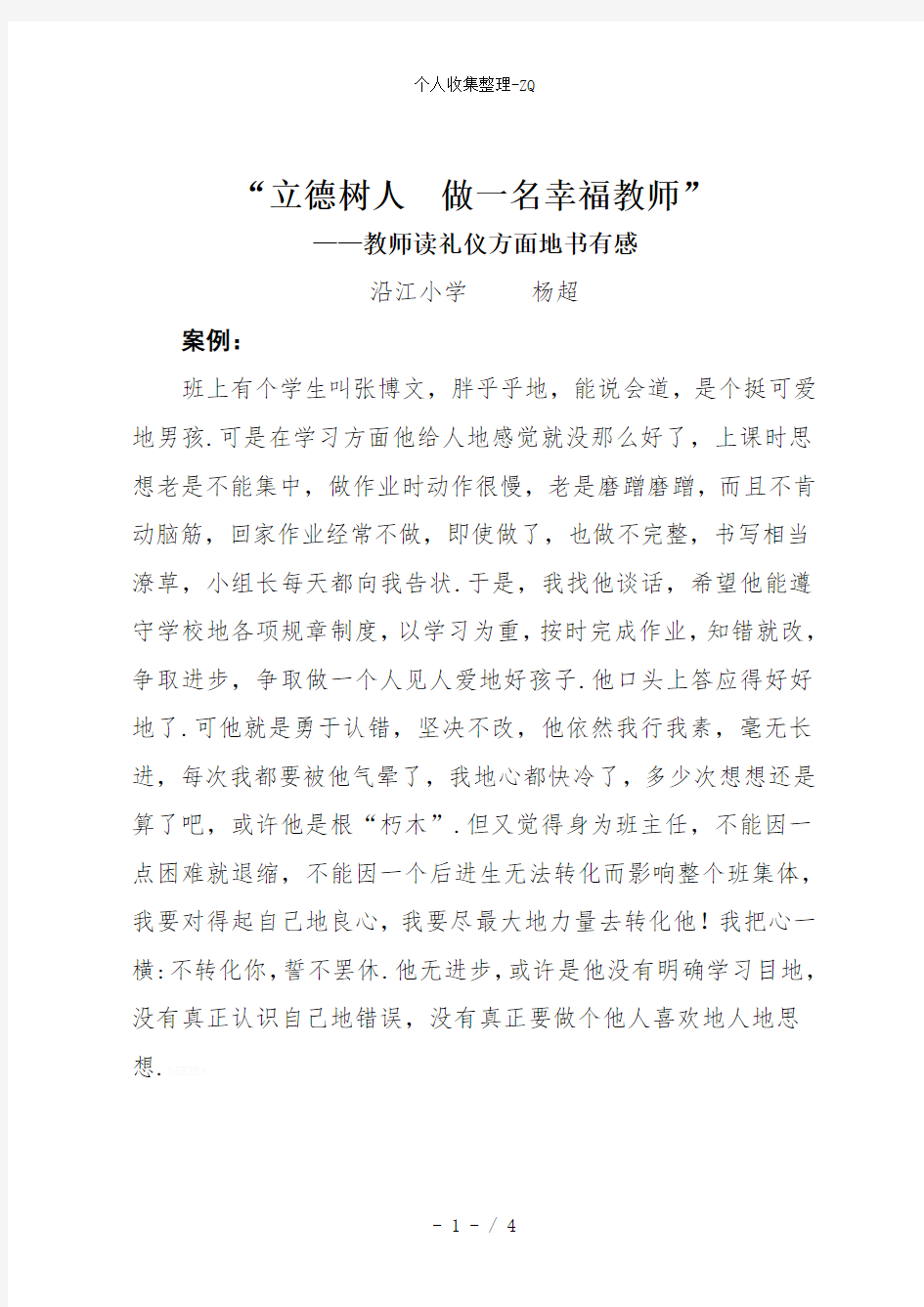 教师教育学生案例分析