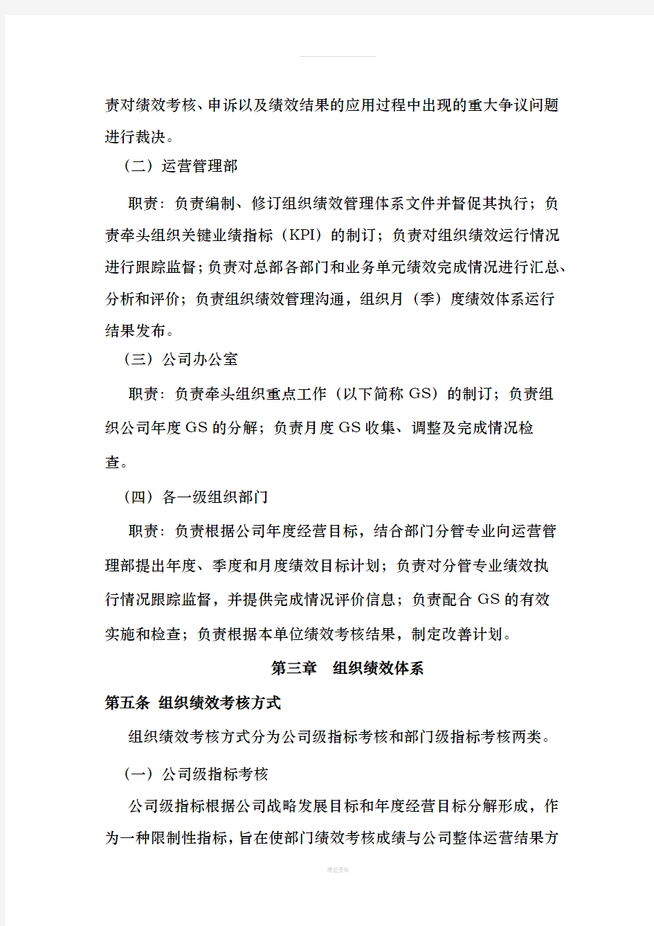 组织绩效管理办法(1)