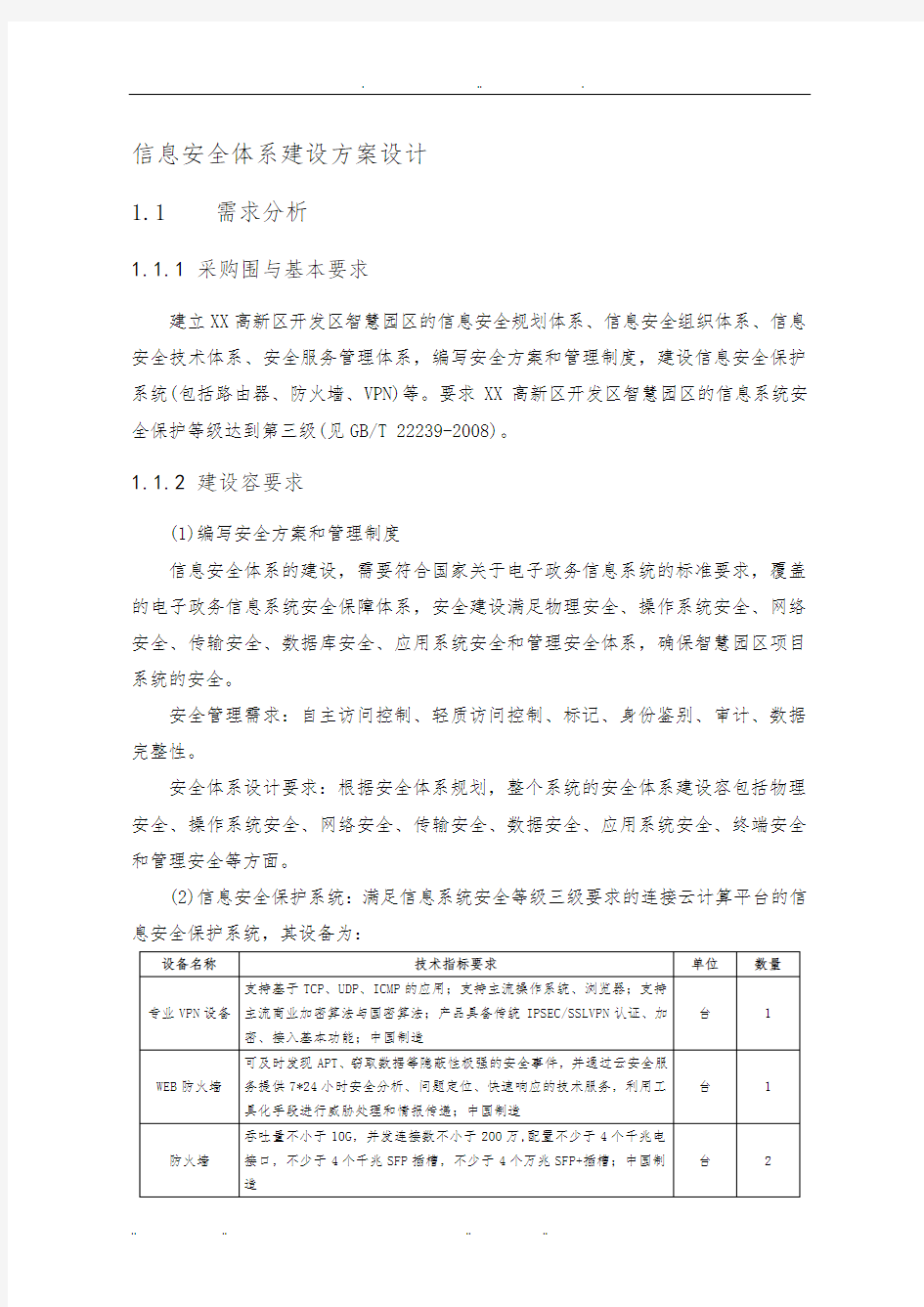 信息安全体系建设方案设计说明