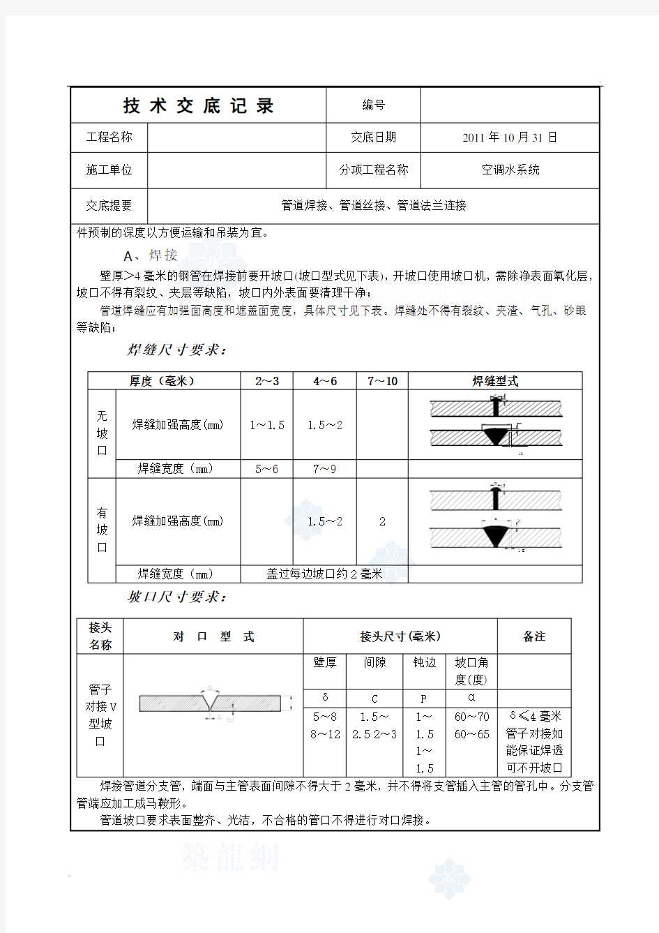 空调水管管道焊接技术交底