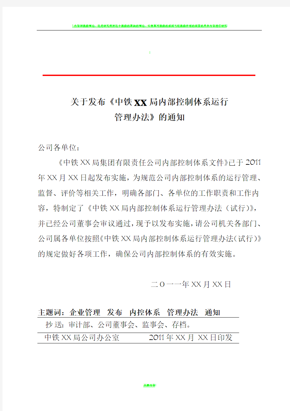 内控体系运行管理办法 内部控制体系运行管理办法