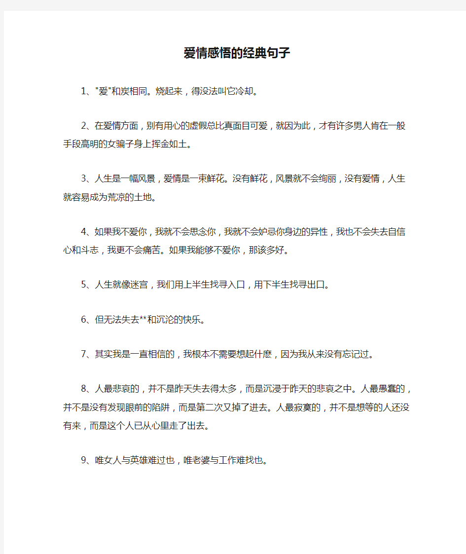 爱情感悟的经典句子