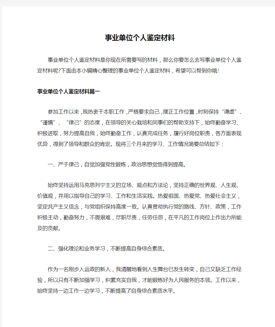 事业单位个人鉴定材料