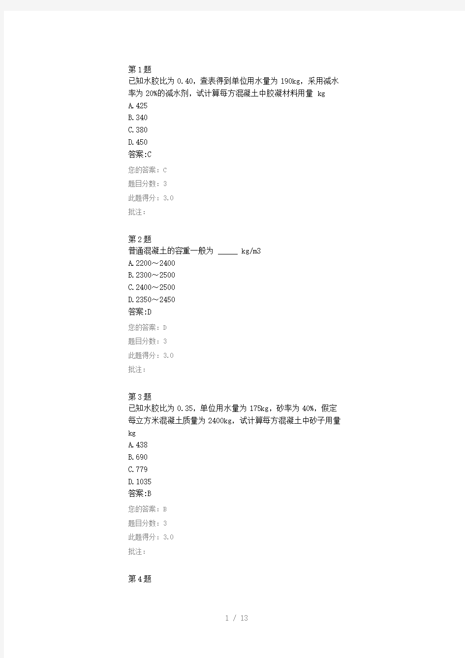 普通混凝土配合比设计、试配与确定试验检测继续教育试题及答案Word版