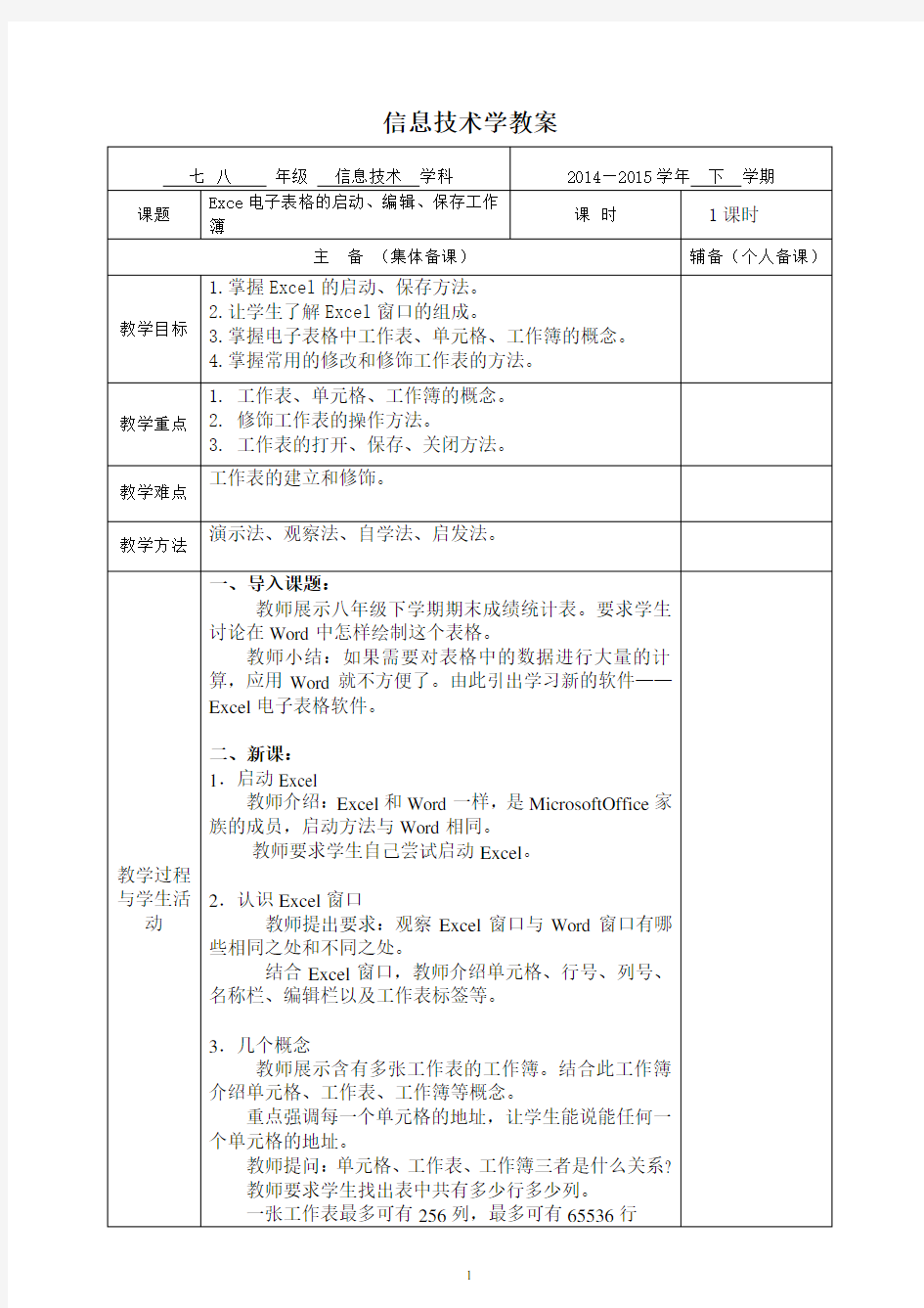 (完整版)初中信息技术八年级Excel电子表格教案