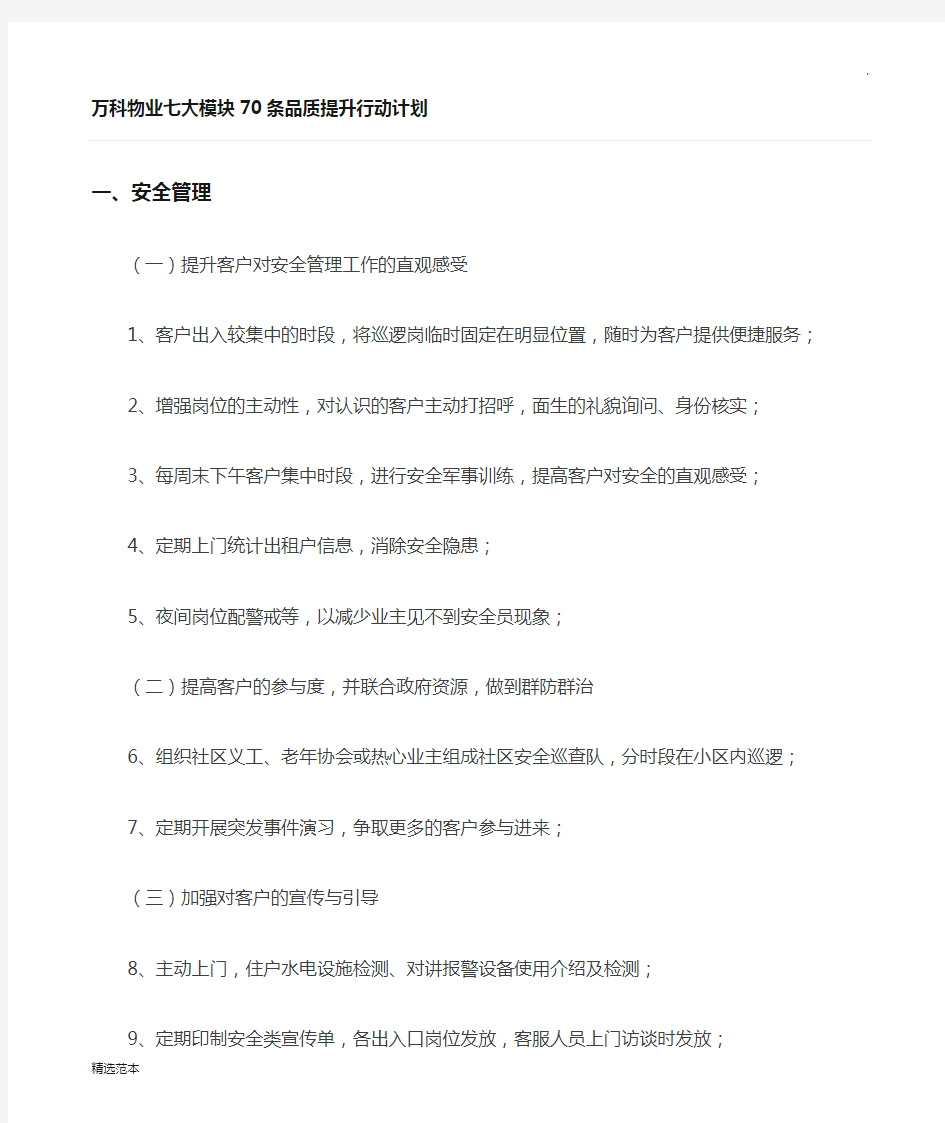 万科物业七大模块条品质提升行动计划