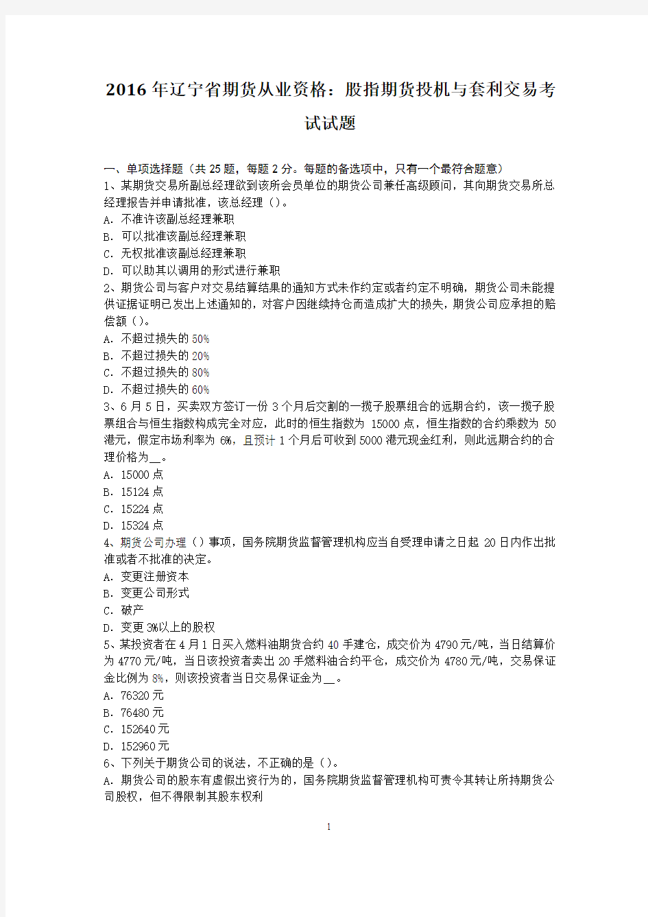 2016年辽宁省期货从业资格：股指期货投机与套利交易考试试题