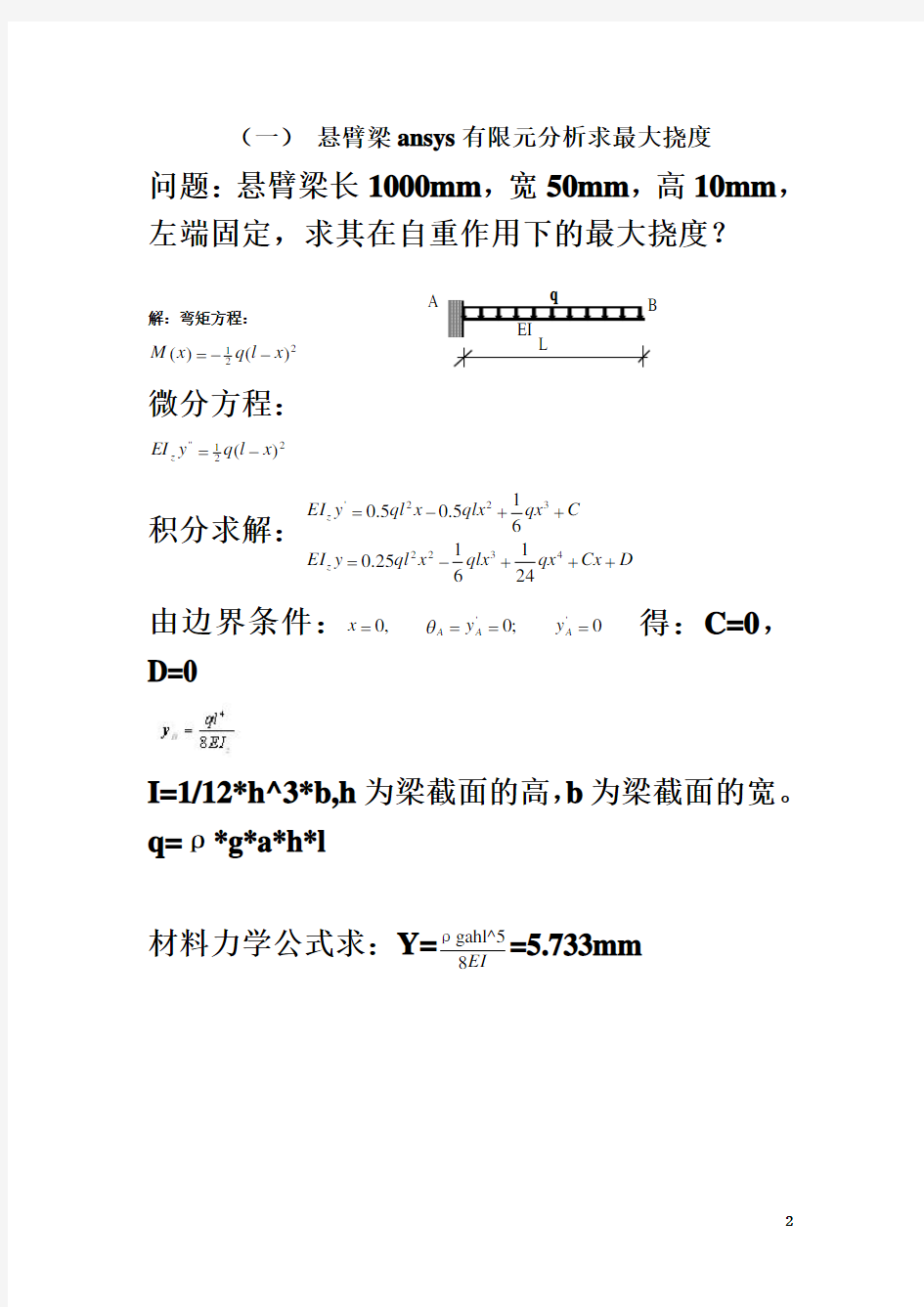 悬臂梁ansys有限元分析求最大挠度