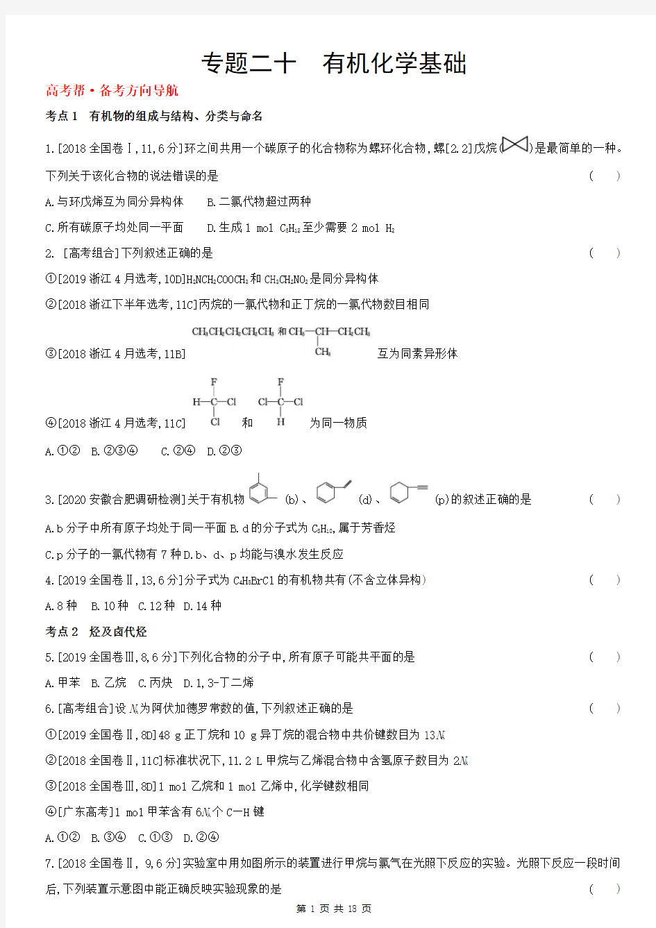 专题二十 有机化学基础