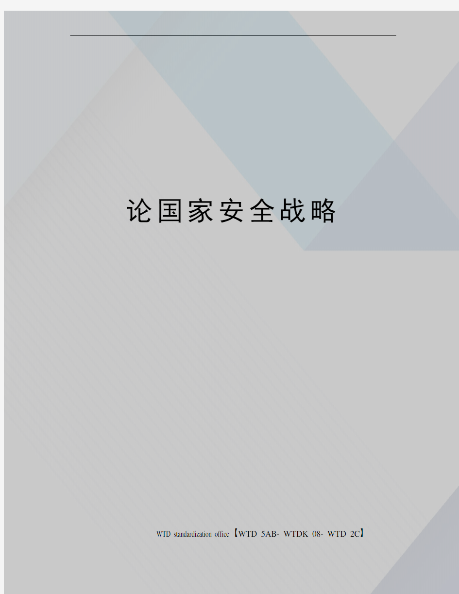 论国家安全战略